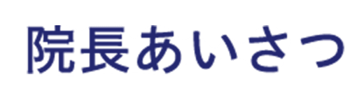 院長あいさつ