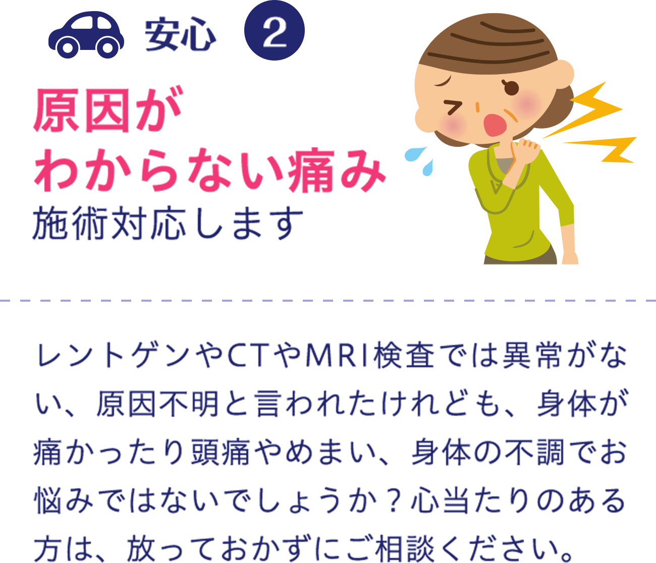原因がわからない痛み施術対応します