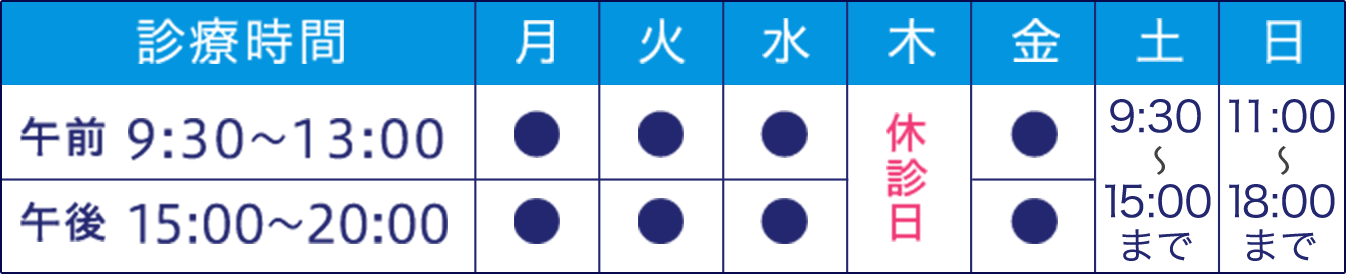 診療時間 平日:9:30~13:00、15:00~20:00 土曜日:9:30~15:00 日曜日:11:00~18:00