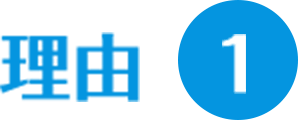 理由1