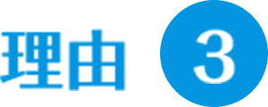 理由3