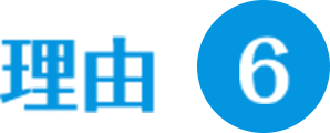 理由6