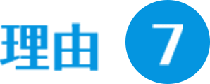 理由7