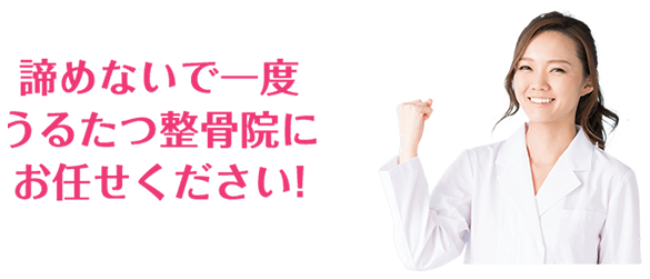 諦めないで一度うるたつ整骨院にお任せください