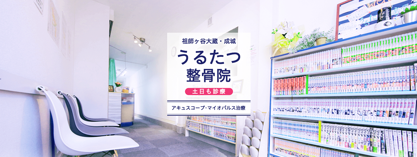 祖師ヶ谷大蔵・成城 うるたつ整骨院 土日も診療 アキュスコープ・マイオパルス治療