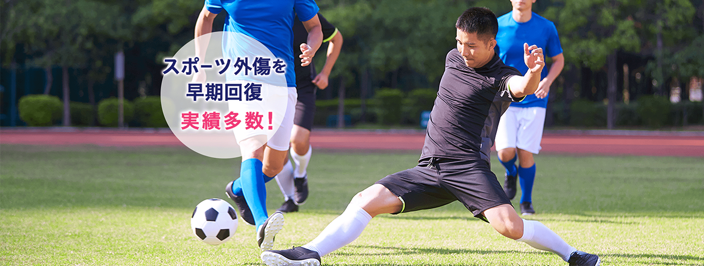 スポーツ外傷を早期回復 実績多数!