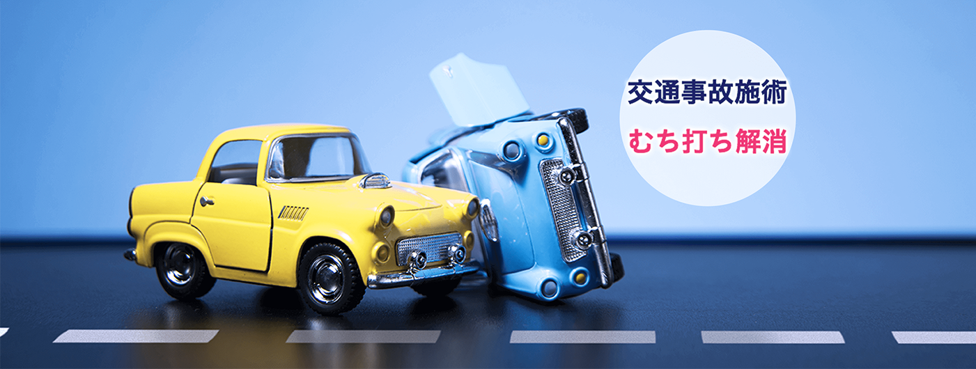 交通事故施術むち打ち解消