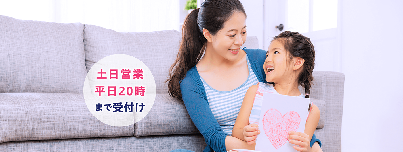 土日営業平日20時まで受け付け
