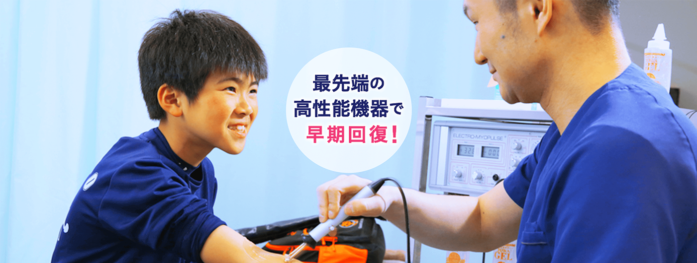 最先端の高性能機器で早期回復