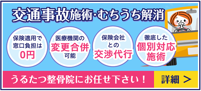 交通事故施術・むちうち解消 うるたつ整骨院にお任せ下さい!