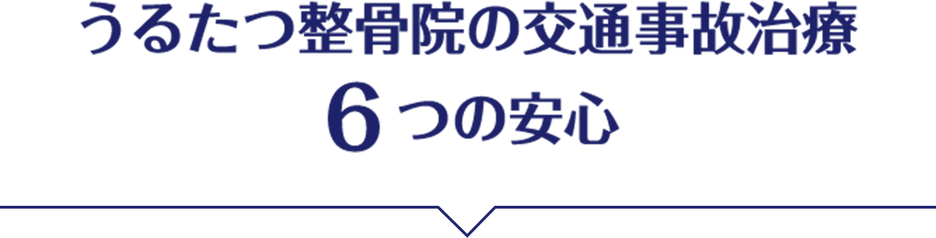 うるたつ整骨院の交通事故治療6つの安心